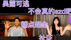 【吴磊×赵露思】直播超全糖点合集,他们真的szd,什么打电话发微信不过是xql的把戏罢了