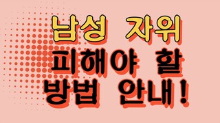 남성 자위, 이 방법만 피하면 큰 문제를 피할 수 있습니다!