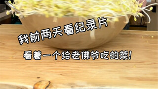 据说是老佛爷才能吃的豆芽，在家做了一天一宿，居然...