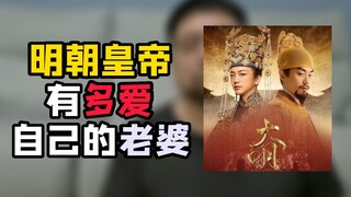 The Emperors of the Ming Dynasty: When it comes to love, I'm actually quite serious!