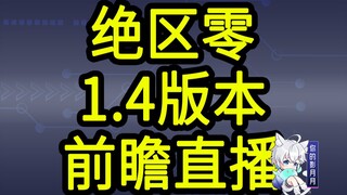 【رموز الاستبدال للإصدار 1.4 من Zero: Escape from Zone Zero】300 فيلين! تنتهي صلاحيته عند الساعة 12 صب