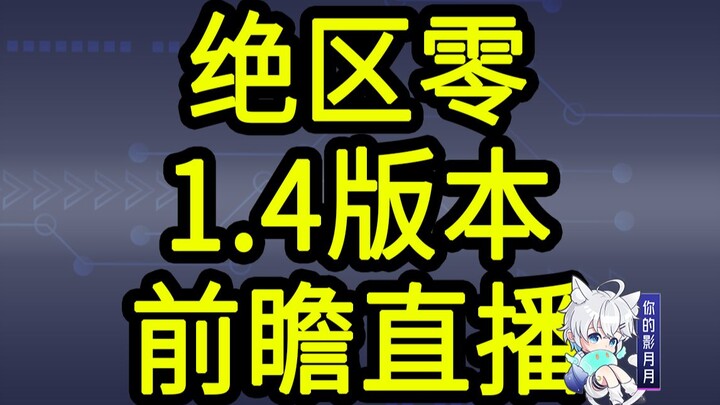 【Mã đổi thưởng Zero: Escape from Zone 1.4】300 Feling! Hết hạn vào lúc 12 giờ đêm ngày 7 tháng 12