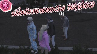 เมื่อน้องชายขอเงิน 10,000 | GTA V - SD [EP.210]