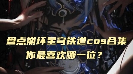 รวมฮิตคอสเพลย์จาก Honkai Impact: Star Rail คุณชอบใครมากที่สุด? #คอสเพลย์ #คอสเพลย์อนิเมะ #รวมสาวสวยค