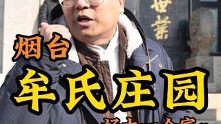 堪称“民间小故宫”的牟氏庄园，看看古代大地主家究竟是什么样？#来仙境烟台过龙年 #烟台网红打卡地 #美美山东年