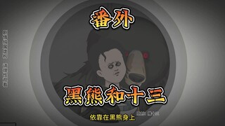 黑熊和十三