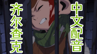 【迷宫饭｜中配】齐尔查克的中文配音原来是这感觉？！