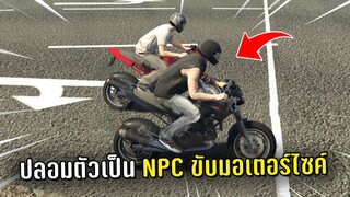 ปลอมตัวเป็น NPC ขับมอเตอร์ไซค์ แกล้งคนในเกม GTA V Roleplay