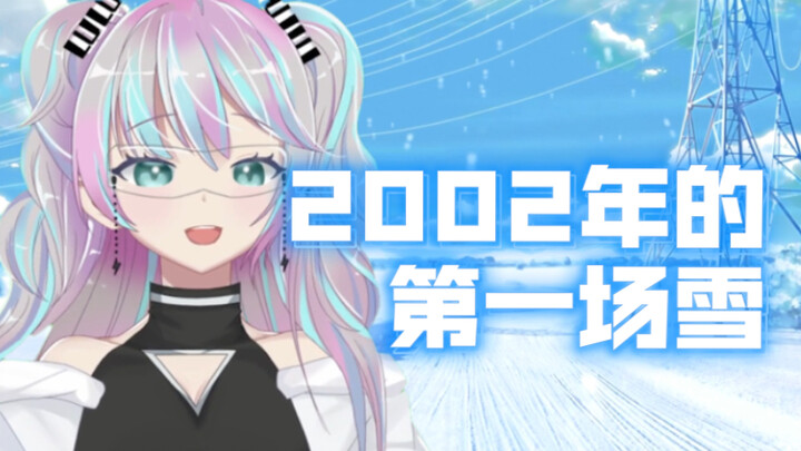 『 2002年的第一场雪 』神奇改编！