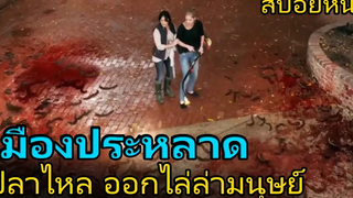 ปลาไหลสายพันธุ์ประหลาด ออกไล่ล่ามนุษย์ (สปอยหนัง) Blood Lake (2014) พันธุ์ประหลาดดูดเลือด