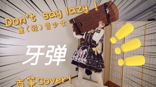 重（轻）音少女【整活必备-牙 弹 技能释放】！《Don't say “lazy ”》古筝Cover ～