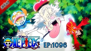 [ สปอยอนิเมะ ] วันพีช ตอนที่ 1096 | One Piece ซีซั่น 21 เอ็กเฮด