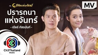 ปรารถนาของพระจันทร์ Ost.ลิขิตแห่งจันทร์ | เบียร์ ภัสรนันท์ | Official MV