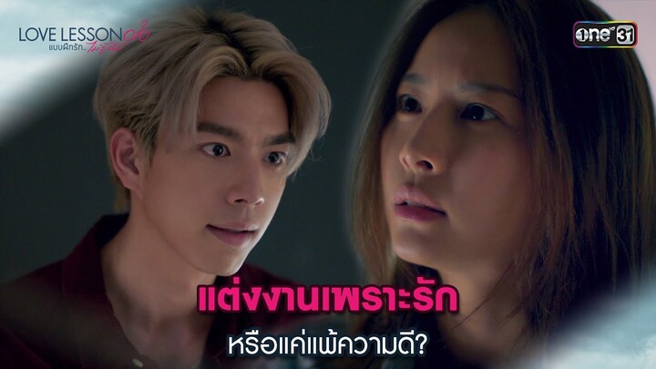 แต่งงานเพราะรักหรือแค่แพ้ความดี? | Highlight LOVE LESSON 010 Ep.07 | 3 ก.ค. 67 | one31