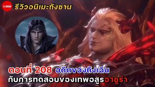 รีวิวอนิเมะถังซานตอนที่ 208 | อดีตที่เมืองแห่งการสังหารของถังเฉิน  กับการเป็นผู้สืบทอดแห่งเทพอสูร