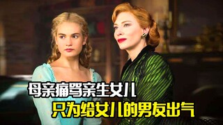 母亲痛骂亲生女儿，只为给女儿的男友出气，剧情片