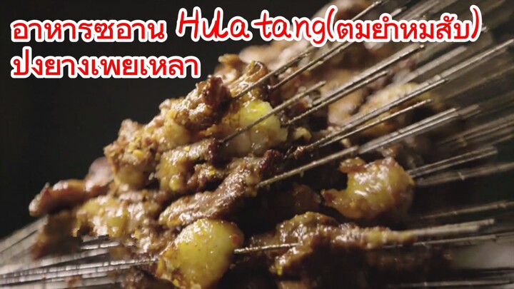 อาหารซีอาน Hulatang(ต้มยำหมูสับ) + ปิ้งย่างเพ้ยเหล่า