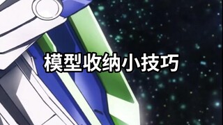 模型收纳推荐！你还有什收纳小妙招?