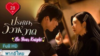 ปริศนาวิวาห์วาด Ep28 Be Your Knight HD1080P พากย์ไทย [2024]
