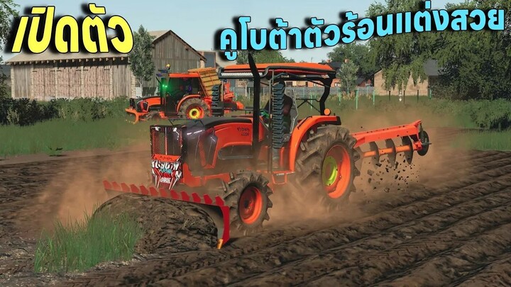 ส่งมารีวิวเดอะซีรี่ส์EP.223เปิดตัวรถไถคูโบต้าL5228 คันนี้เป็นตัวร่มหลังคาร้อนแต่แต่งสวยท่อลั่น