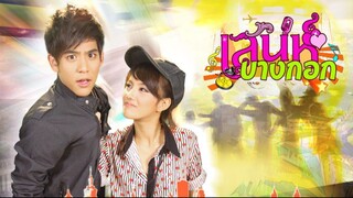 เสน่ห์บางกอก ตอนที่ 23