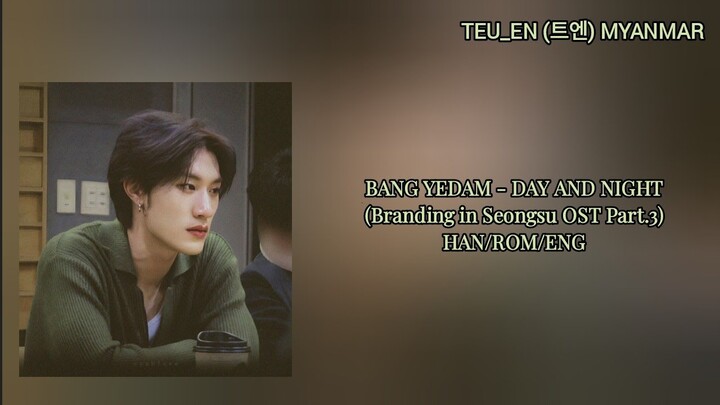 BANG YEDAM - DAY AND NIGHT (Branding in Seongsu OST Part.3) HAN/ROM/ENG Lyrics