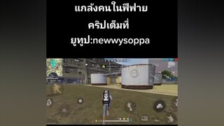 ดูให้จบนะครับพีคตอนจบ หาเพื่อนเล่น fyp ฟีฟาย freefire