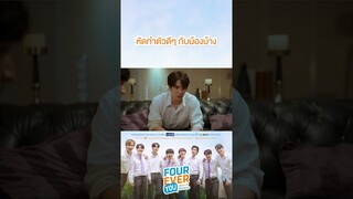 หัดทำตัวดีๆ กับน้องบ้าง | #Shorts CLIP #FourEverYou #เพราะรักนำทาง | GMM25