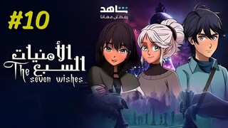 Al Umniyat Al Sabaa [Arabic] Episode 10 (2025) (مدبلجة عربية)