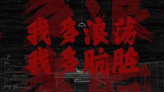 "我多浪荡，我多肮脏"