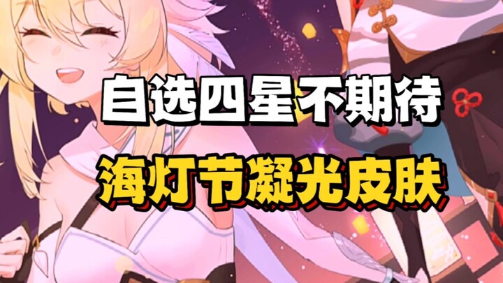 For the Lantern Festival, I want ALL of the four-star Ningguang skins—Serenity Among Silks!