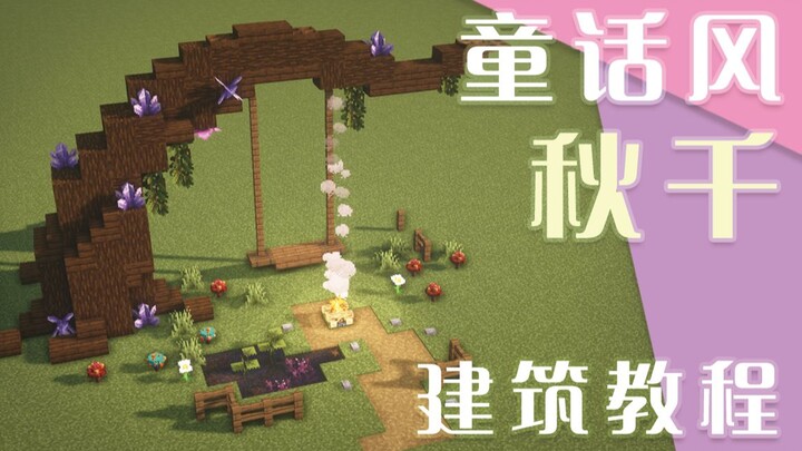 Let’s make a cozy, heartwarming swing together~