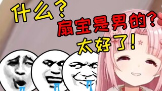 扇宝无意中暴露出自己不是女的 带扇人一众异常兴奋！