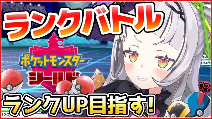 【ポケモンシールド】初心者ランクバトル！対戦に慣れて強くなりたい！【ホロライブ/紫咲シオン】