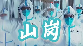 【抗疫原创曲】山岗