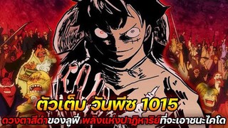 [ตัวเต็ม] :  วันพีช 1015 ดวงตาสีดำของลูฟี่ ! พลังแห่งปาฏิหาริย์ที่จะเอาชนะไคโด !