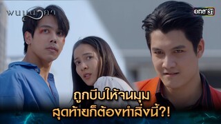 ถูกบีบให้จนมุม สุดท้ายก็ต้องทำสิ่งนี้?! | Highlight พนมนาคา (รีรัน) Ep.14 | one31 | 22 ก.ค. 67