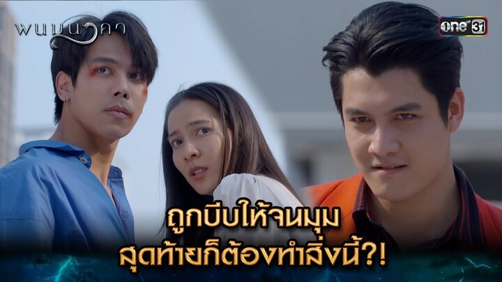 ถูกบีบให้จนมุม สุดท้ายก็ต้องทำสิ่งนี้?! | Highlight พนมนาคา (รีรัน) Ep.14 | one31 | 22 ก.ค. 67