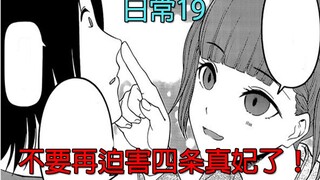 【辉夜大小姐漫画解说】日常19，所说不要再迫害四条真妃了！！！