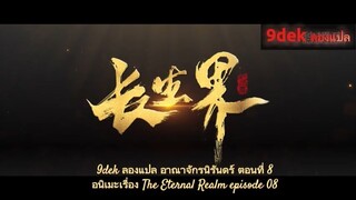 อาณาจักรนิรันดร์ ตอนที่ 8 ซับไทย