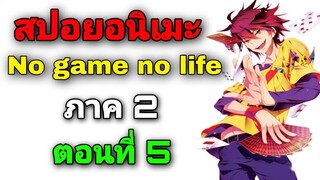 [สปอยอนิเมะ] No Game No Life ภาค2 ตอนที่ 5 (สปอยจากนิยาย)