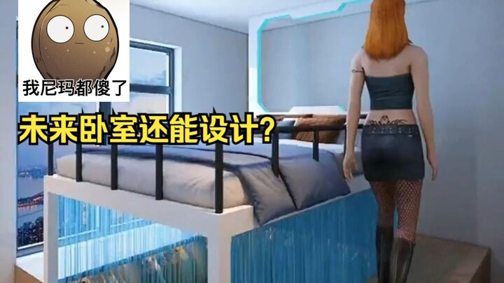 未来卧室还能这样设计？鉴定网络热门装修视频