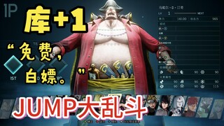 库+1《jump大乱斗》免费白嫖