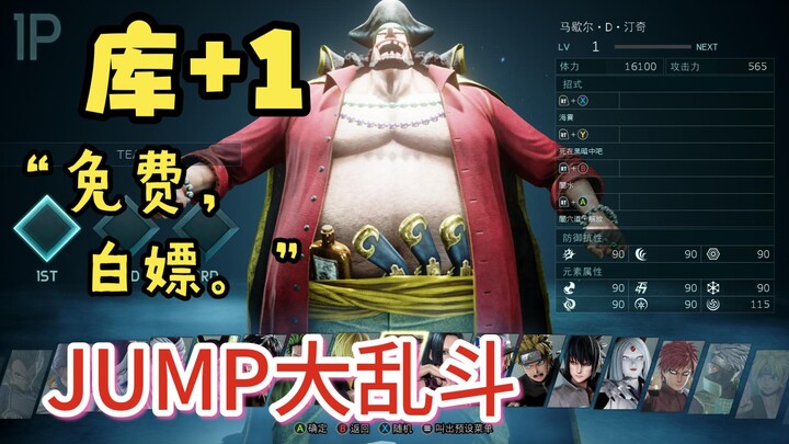 库+1《jump大乱斗》免费白嫖