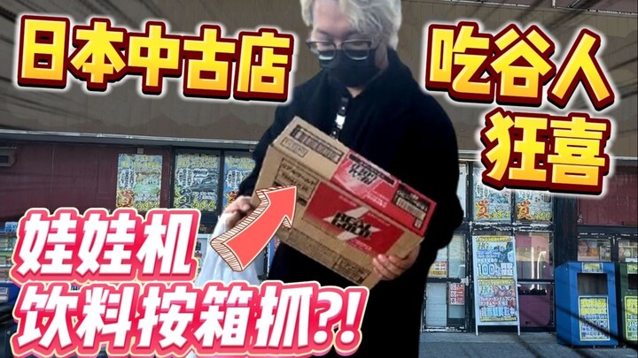 日本中古店是做慈善吗？这些谷子又便宜又好抓！