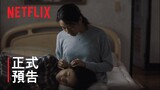 美國女孩 | 正式預告 | Netflix