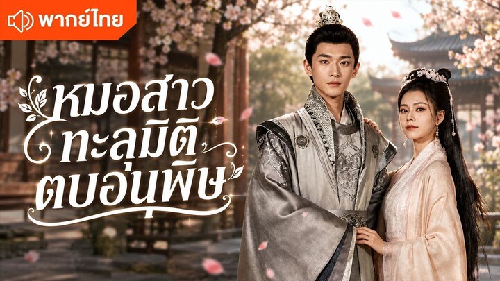 หมอสาวทะลุมิติตบอนุพิษ (พากย์ไทยเต็มเรื่อง)