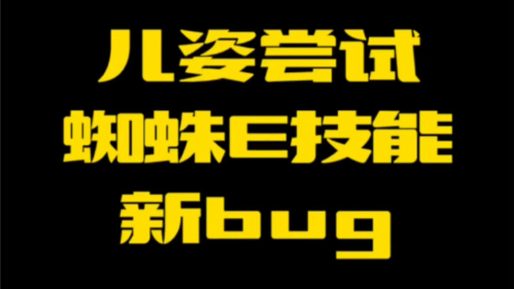 The young master livestreams teaching the E‑skill glitch for Erzi the Spider; Erzi is utterly dumbfo