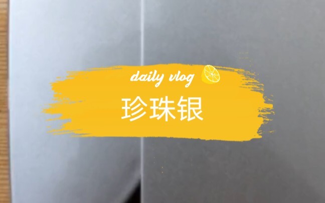 สีเงินมุก