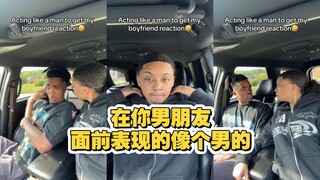 当在男朋友面前打扮表现得像个男的，看他什么反应？